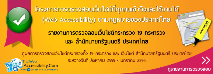 รายงานการตรวจสอบเว็บไซต์ภาครัฐ