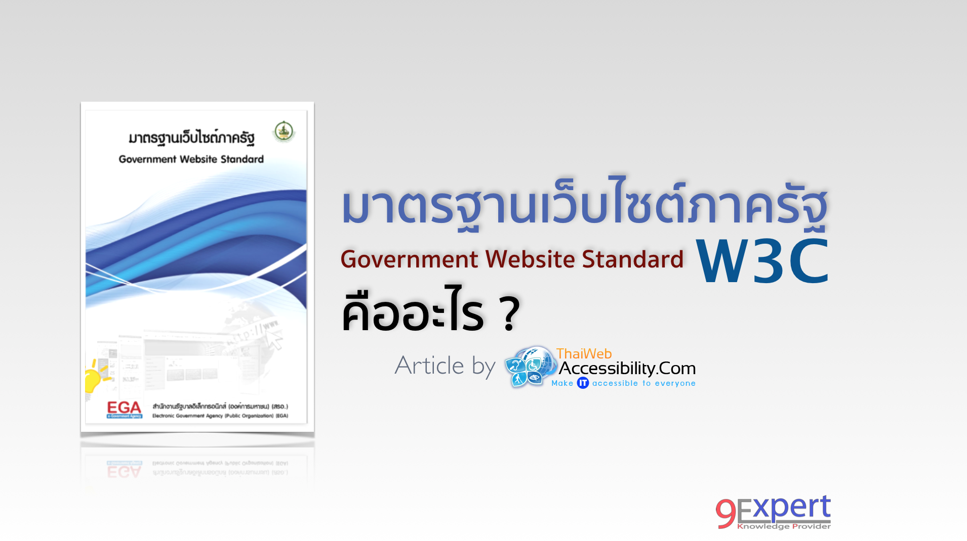 มาตรฐานเว็บไซต์ภาครัฐ (Thailand Government Web Site Standard)