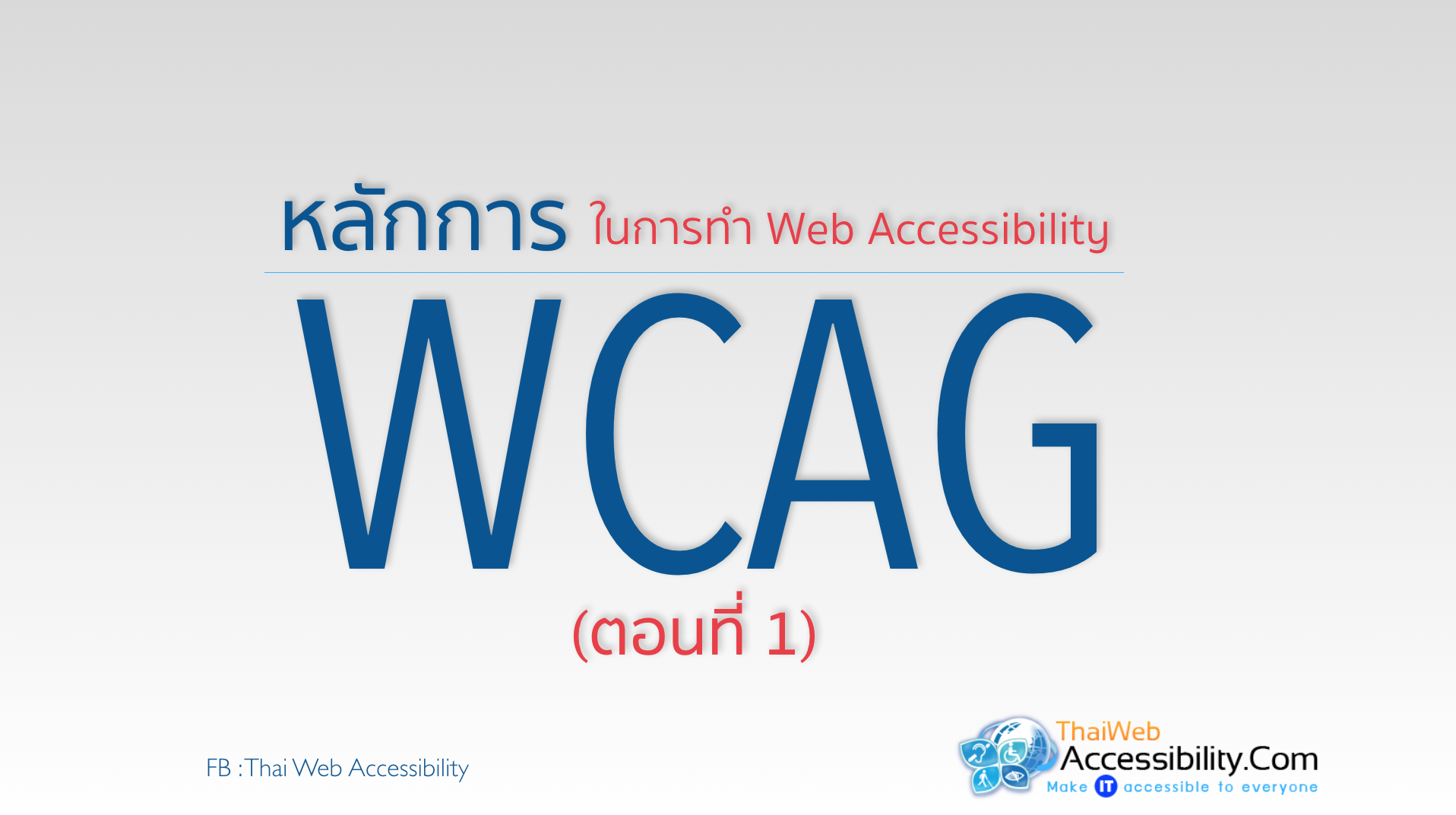 10 ขั้นตอน การทำ Web Accessibility