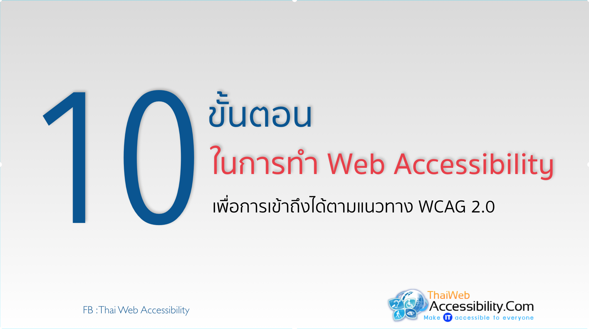เทคนิคการทำ Web Accessibility ใน 10 ขั้นตอน